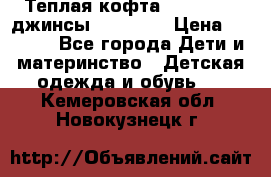 Теплая кофта Catimini   джинсы catimini › Цена ­ 1 700 - Все города Дети и материнство » Детская одежда и обувь   . Кемеровская обл.,Новокузнецк г.